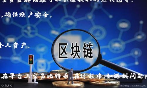   如何在Tokenim上添加BTC: 完整指南 / 
 guanjianci Tokenim, 添加BTC, 加密货币交易, 比特币 /guanjianci 

## 引言

在当前的数字经济时代，越来越多的人开始关注和投资加密货币。比特币（BTC）作为最受欢迎的加密货币之一，吸引了大量投资者的目光。Tokenim是一个新兴的加密货币交易平台，为用户提供了便捷、安全的交易体验。本文将详细介绍如何在Tokenim上添加比特币（BTC），一步步带你了解整个过程。

## 什么是Tokenim？

Tokenim是一个专注于加密货币交易的平台，提供用户友好的界面和多种数字资产交易的选项。平台的目标是简化交易流程，提供安全的交易环境，以满足新老投资者的需求。Tokenim支持多种加密货币的交易，并且不断增加新的资产，使用户能在一个平台上完成多种交易。

Tokenim的特点包括：
ul
    li用户友好的界面/li
    li高安全性，保护用户资产/li
    li多种交易对的选择/li
    li快速的交易结算时间/li
/ul

## 为什么添加BTC？

比特币是第一个也是最重要的加密货币，许多人认为其是数字黄金。如下是添加BTC的几个原因：

1. **投资价值**：BTC的价格波动较大，这为投资者提供了短期和长期投资的机会。
2. **流动性**：比特币在全球市场上的流动性很高，方便用户进行交易和转让。
3. **安全性**：比特币使用了区块链技术，其去中心化的特点使其交易过程更加安全可靠。
4. **多元化资产组合**：如果你已经在Tokenim上拥有其他加密货币，添加BTC可以帮助你实现资产的多样化。

## 如何在Tokenim上添加BTC？

下面将详细介绍在Tokenim上添加BTC的步骤。请按照以下步骤操作：

### 步骤一：注册Tokenim账户

1. **访问Tokenim官网**：打开你的网络浏览器，输入Tokenim的官方网站地址。
2. **点击注册**：在主页上找到注册按钮，点击进入。
3. **填写注册信息**：输入你的电子邮件地址，设置一个安全的密码，并同意相关条款。
4. **邮箱验证**：注册完成后，你会收到一封验证邮件，点击邮件中的链接完成激活。

### 步骤二：登录账户

完成注册和验证后，返回Tokenim官网，输入你的注册邮箱和密码进行登录。

### 步骤三：设置安全验证

1. **启用双重身份验证（2FA）**：在账户设置中，开启双重身份验证，增加账户的安全性。有多种方式可以进行验证，比如使用 Google Authenticator。
2. **完成身份验证**：根据Tokenim的要求，上传必要的身份验证文件，以确保你的账户安全。

### 步骤四：存入BTC

1. **选择钱包**：登录后，在账户界面中找到“钱包”或“资金管理”选项。
2. **选择BTC**：在资产列表中找到比特币（BTC），点击“存入”或“充币”按钮。
3. **生成地址**：系统会为你生成一个BTC存款地址，复制这个地址。
4. **转账BTC**：使用你当前存有比特币的交易所或钱包，将BTC转账到刚刚获得的地址。注意确认转账数量和手续费。
5. **确认交易**：转账完成后，等待网络确认。通常情况下，确认时间在10至30分钟之间。

### 步骤五：查看余额

转账确认后，返回Tokenim的钱包页面，你可以看到你的BTC余额已经更新。这时候你就可以在Tokenim平台上进行比特币的交易了。

## 可能遇到的问题

在添加BTC的过程中，用户可能会遇到一些具体问题，下面将逐一展开进行解答。

### 问题一：Tokenim为什么需要身份验证？

Tokenim为什么需要身份验证？
身份验证是加密货币交易平台为了遵循各国法规和确保用户安全而采取的措施。Tokenim要求进行身份验证，有以下几个原因：

1. **遵循反洗钱（AML）法律**：许多国家对金融机构有反洗钱的法规要求，Tokenim需要确保用户的资金来源合法，以防止洗钱行为。
   
2. **保障用户安全**：身份验证可以确保账户的所有者是合法的，减少盗取账户和资金的风险。
   
3. **提升交易透明度**：通过身份验证，平台可以更好地追踪资金流动情况，保护用户和市场的公平交易环境。

用户在进行身份验证时，通常需要提供身份证明、住址证明及相关的财务信息。虽然这个过程可能会有点繁琐，但它为用户提供了更高的安全性和信任度。

### 问题二：转账需要多长时间？

转账需要多长时间？
加密货币转账时间受到多种因素的影响。一般情况下，比特币的转账时间在10到30分钟之间，但这并不是绝对的，具体时间如下：

1. **网络拥堵**：比特币网络的交易量越大，确认时间可能会越长。如果网络拥堵，可能需要更久的时间来确认 transaksi。
   
2. **手续费设置**：用户在转账时可以选择支付不同金额的手续费，手续费越高，交易确认的速度通常越快，反之则可能需要更长时间。

3. **钱包或交易所的处理时间**：在某些情况下，转账后，相关钱包或交易所可能需要时间来处理，用户可能会体验到一定的延迟。

因此，用户在转账时，最好提前考量这些因素，以避免造成不必要的等待时间。如果转账超出预期时间，用户可以通过区块链浏览器查看交易状态。

### 问题三：如果转账失败该怎么办？

如果转账失败该怎么办？
在某些情况下，加密货币转账可能会失败，用户在遇到转账失败的情况时可以采取以下步骤：

1. **检查交易状态**：使用区块链浏览器输入你的交易哈希（TXID）或发送地址，检查交易状态。如果交易在网络上未被确认，则可能是网络延迟或手续费过低导致。

2. **联系钱包或交易所支持**：如果确认交易状态显示失败，用户可以联系所用钱包或交易所的客服。提供相关的交易信息，咨询是否有解决的办法。

3. **重新转账**：如果转账在区块链上处于未确认的状态或失败，用户可以尝试通过提高手续费来重新转账。在某些情况下，交易会因为手续费过低而被算作无效。

总之，务必在添加BTC之前仔细检查转账信息，确保每一次操作的准确性，从而减少转账失败的风险。

### 问题四：Tokenim的安全性如何？

Tokenim的安全性如何？
作为一个加密货币交易平台，Tokenim非常重视用户的资产安全。以下是一些保障措施：

1. **冷钱包存储**：Tokenim采用冷钱包和热钱包的双重存储策略。大部分资金都存放在冷钱包中，以增强资产安全性，只有少量资金存储在可以快速提取的热钱包中。

2. **双重身份验证**：Tokenim提供双重身份验证，增加未经授权访问账户的难度。用户在登录和进行交易时，都需要验证身份，确保账户安全。

3. **定期安全审核**：Tokenim会定期进行安全审核，以发现潜在的安全隐患，并及时修复，以保持平台的高安全性。

除了以上的安全措施，用户也可以通过自身的操作来增强安全性，例如定期更改密码，不使用公共Wi-Fi进行交易等，从而保护个人资产。

## 结论

添加比特币（BTC）到Tokenim平台是一个相对简单的过程，用户只需按照以上步骤进行注册、身份验证以及完成转账，即可顺利在平台上交易比特币。在过程中，如遇到问题，用户可以参考上述解答，获取相应的帮助和建议。希望本文对您在Tokenim添加BTC的过程中能有所帮助。