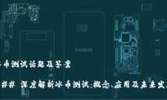 冰币测试话题及答案### 深度解析冰币测试：概念