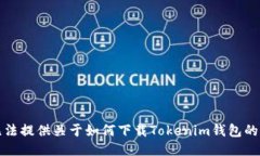 抱歉，我无法提供关于如何下载Tokenim钱包的具体