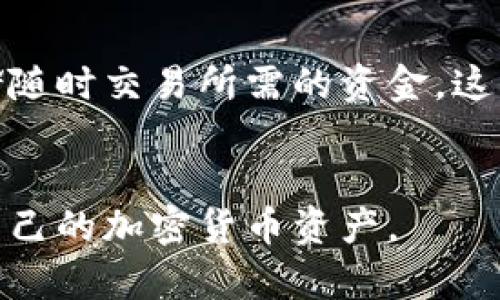 冷钱包与硬件钱包的全面对比：安全性、功能与适用场景分析

冷钱包, 硬件钱包, 加密货币, 数字资产安全/guanjianci

随着区块链技术的发展，加密货币的使用变得越来越广泛，而其储存方式也变得日益重要。两种常见的加密货币存储方式是冷钱包和硬件钱包。虽然它们都有助于保护数字资产，但在功能、使用场景和安全性方面有着显著差异。本文将深入分析这两种存储方式的区别，帮助用户在保护他们的数字资产时做出明智的选择。

一、冷钱包的定义与特点
冷钱包，顾名思义，是一种不连接互联网的加密货币存储方式。它以物理介质的形式存在，如纸钱包、USB驱动器或其他存储设备。因为冷钱包是“离线”的，所以它在很大程度上可以防止黑客的攻击，这是其最大的安全优势。

冷钱包的主要特点包括：
ul
    listrong高度安全：/strong冷钱包不与互联网连接，因此黑客无法远程攻击。/li
    listrong易于创建：/strong用户可以轻松地生成一个纸钱包或离线存储设备，无需依赖特定的第三方服务。/li
    listrong适合长期持有：/strong冷钱包非常适合想要长期持有加密货币的投资者，因为它们的免维护性较好。/li
/ul

二、硬件钱包的定义与特点
硬件钱包也是一种冷钱包，但有其独特的特点。硬件钱包是一种专用的物理设备，它可以安全地存储加密货币的私钥并与网络连接，通常支持通过USB或蓝牙与计算机或手机连接。虽然硬件钱包和冷钱包都具有较高的安全性，但硬件钱包提供了更多的功能，并且使用起来更加方便。

硬件钱包的主要特点包括：
ul
    listrong用户友好：/strong硬件钱包通常配备了用户界面，使用户更容易进行交易和账户管理。/li
    listrong多功能：/strong许多硬件钱包支持多种加密货币，可以满足多样的投资需求。/li
    listrong安全备份：/strong硬件钱包一般提供安全备份功能，用户可以通过恢复短语轻松恢复资金。/li
/ul

三、冷钱包与硬件钱包的主要区别
理解冷钱包与硬件钱包之间的具体差异，可以帮助投资者根据自身需求对比两者的优缺点，做出适合自己的选择。

1. 安全性
尽管两者都具备较强的安全性，冷钱包由于完全离线，因此能够抵御大多数线上攻击。然而，冷钱包在信息处理和交易的便利性上可能较弱。硬件钱包虽然也是离线存储，但其连接互联网的功能意味着如果不慎连接到受感染的计算机时，可能存在风险。

2. 便利性
硬件钱包在使用上更加便利，用户可以 gemakkelijker地进行交易，而无需频繁地导入或导出私钥。相对而言，冷钱包的使用较复杂，用户需要手动生成密钥并确保私钥的安全。

3. 存储类型
冷钱包可以是任何离线存储设备，甚至是一张纸。硬件钱包则是专门设计用于存储数字资产的设备，包含额外的安全特性。

4. 成本
大多数冷钱包都是免费的（如纸钱包），而硬件钱包的价格通常在100到200美元之间，具体取决于品牌与功能，因此需要考虑预算因素。

四、选择冷钱包还是硬件钱包的因素
当投资者面临选择冷钱包或硬件钱包时，应该考虑以下几个因素：

1. 使用频率
如果投资者频繁进行交易，那么可能更倾向于选择硬件钱包，而对于那些长时间持有的投资者，冷钱包可能是更佳选择。

2. 安全需求
虽然两种钱包都提供较高的安全性，但对于那些持有大量加密资产的投资者，可能更愿意投资硬件钱包的安全保护。

3. 成本考虑
投资者需要考虑所能接受的预算。冷钱包几乎是免费的，而硬件钱包则需要一定的投入。

4. 技术熟悉度
对于技术背景较强的用户，他们可能会选择冷钱包以求最大化的安全，而对于普通用户来说，硬件钱包的用户友好性是一个重要考量因素。

五、常见问题解答

1. 什么是冷钱包，它适合什么样的用户？
冷钱包是一种不连接互联网的加密货币存储方式，适合长时间保存资产的用户，如长期持有者。对于那些不常交易，愿意花时间管理和保护私钥的用户，冷钱包是一个理想的选择。冷钱包虽然安全，但其操作复杂性较高，用户需要保管好生成的私钥，以及使用纸钱包时避免其损毁。

2. 硬件钱包好不好？它的优缺点是什么？
硬件钱包是一种安全、方便的存储加密货币的工具，优点包括安全性高、操作简单、多种币种支持等。然而，它的缺点在于需要额外购买设备，且如果设备遗失或损坏可能导致丢失资产。因此，使用硬件钱包时，用户仍需注意安全操作，如备份安全短语等。

3. 如何安全地使用冷钱包和硬件钱包？
使用冷钱包时，用户应确保生成和存储私钥的环境安全，尽量在离线状态下创建和保存它。硬件钱包则应定期更新固件，保持安全性，同时确保使用时所连接的设备不会被恶意软件感染。无论选择哪种钱包，安全备份总是必要的，定期检查钱包安全性也是必不可少的。

4. 我可以将冷钱包和硬件钱包结合使用吗？
可以！许多投资者选择将冷钱包和硬件钱包结合使用以实现更高的安全性。如，他们可以将长期持有的资产保存在冷钱包中，同时在硬件钱包中存储随时交易所需的资金。这种组合能够有效平衡安全性与便利性，同时最大程度上降低资产风险。

总结：
在数字资产管理中，了解冷钱包和硬件钱包的区别至关重要。根据个人的投资习惯和安全需求，合理选择和使用这两种存储方式，才能更好地保护自己的加密货币资产。