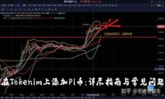 如何在Tokenim上添加Pi币：详尽指南与常见问题解