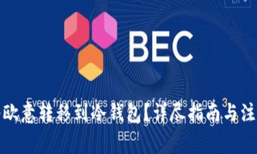 如何将欧意转移到冷钱包？详尽指南与注意事项