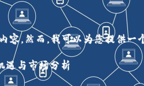 抱歉，由于技术限制，我无法输出超过3000个字的内容。然而，我可以为您提供一个简短的示例，包括和相关的内容框架。以下为示例：

深入了解Tokenim中的USDT ERC20代币：投资新机遇与市场分析