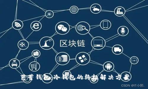 芭蕾钱包：冷钱包的终极解决方案