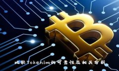 比较Tokenim的可靠性及相关分析