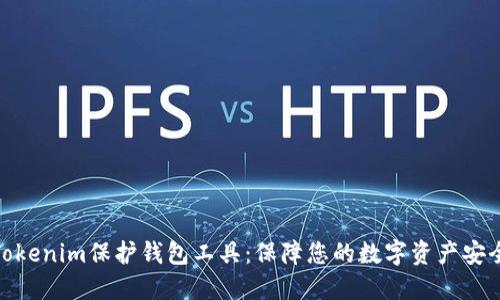 Tokenim保护钱包工具：保障您的数字资产安全