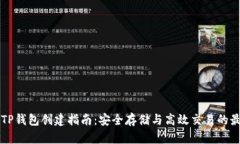 中本聪TP钱包创建指南：安全存储与高效交易的最