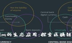 Tokenim的生态应用：探索区块链新纪元