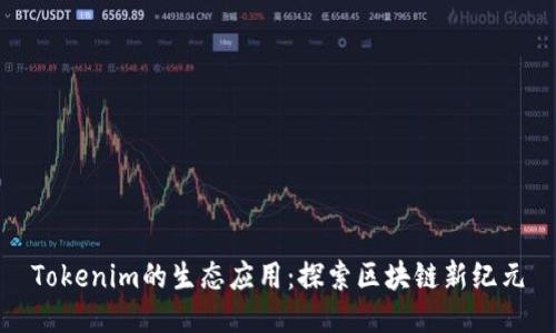 Tokenim的生态应用：探索区块链新纪元