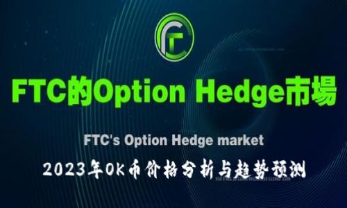 2023年OK币价格分析与趋势预测