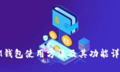 IM钱包使用方法及其功能详解
