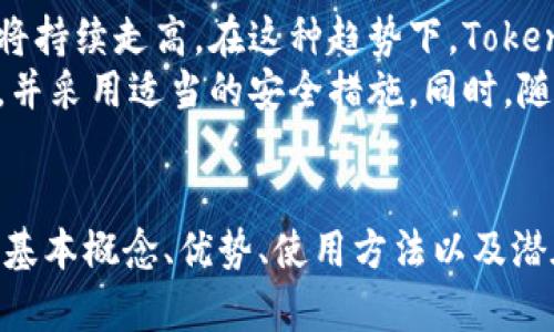   什么是Tokenim冷钱包？安全存储加密货币的新选择 / 
 guanjianci Tokenim冷钱包, 加密货币, 钱包安全, 数字资产管理 /guanjianci 

一、什么是Tokenim冷钱包？
在现代金融科技的背景下，数字货币的快速崛起使得人们对存储与投资安全的关注日益增加。Tokenim冷钱包作为一种安全的加密货币存储解决方案，正逐渐受到用户的青睐。冷钱包指的是与互联网完全隔离的存储设备，能够有效防范黑客攻击及网络安全风险。
Tokenim冷钱包不仅提供传统的加密货币存储功能，同时在用户体验、跨平台支持和安全性方面也展现了其独特优势。用户可以在冷钱包中安全存储多种加密货币，如比特币、以太坊等。

二、Tokenim冷钱包的优势
Tokenim冷钱包具备多种优点，使其成为存储加密货币的理想选择：
1. **安全性高**：由于离线存储的特性，Tokenim冷钱包避免了网络攻击及恶意软件的威胁。这一特性使得用户的数字资产更加安全。
2. **用户友好界面**：Tokenim冷钱包设计简洁易用，用户无需具备专业知识即可快速上手。界面上的每一项功能都经过深思熟虑，确保用户可以方便地管理资产。
3. **跨平台支持**：不论是Windows、Mac还是Linux操作系统，Tokenim冷钱包均能无缝使用。此外，与移动设备的兼容性也让用户可以随时随地管理自己的加密资产。
4. **备份与恢复功能**：Tokenim冷钱包提供了便捷的备份与恢复选项。用户可以通过助记词或私钥来恢复钱包，安全高效。

三、如何安全使用Tokenim冷钱包
了解了Tokenim冷钱包的基本概念及优势后，如何才能安全使用它呢？以下是一些实用建议：
1. **保持冷钱包的物理安全**：冷钱包的安全性不仅依赖于技术，也依赖于物理安全。用户应妥善保存冷钱包的实体设备，避免与他人分享或置于不安全的地方。
2. **定期备份**：在使用过程中，定期对钱包进行备份，以确保数据的完整性。备份可以使用助记词或导出私钥的方式。请务必将备份文件保存在安全的地方。
3. **更新设备和软件**：即便冷钱包的安全性相对较高，使用的电脑和设备也需定期进行更新，以确保没有已知的漏洞和风险。
4. **提高密码安全性**：为冷钱包设置复杂且独特的密码，避免使用容易猜测的个人信息作为密码。同时，务必定期修改密码。

四、Tokenim冷钱包与热钱包的比较
为了更好地理解Tokenim冷钱包的价值，我们可以将其与热钱包进行比较。热钱包是指与互联网连接的钱包，通常用于日常交易和小额支付，而冷钱包则相对安全。
1. **安全性**：冷钱包由于不与互联网连接，因此更不容易受到黑客攻击。而热钱包则需要时刻保持在线状态，这使得它们更容易成为攻击对象。
2. **易用性**：热钱包通常更加方便直观，适合频繁交易的用户。而冷钱包在使用上可能相对复杂一些，适合长期存储的用户。
3. **交易速度**：热钱包的交易速度快，适合日常使用。而冷钱包的交易速度较慢，因为涉及到资产转移时必须连接网络。
4. **使用场景**：热钱包适合小额及日常交易，冷钱包更适用于存储大额资产以及长期投资。

五、使用Tokenim冷钱包的潜在问题
尽管Tokenim冷钱包提供了安全存储解决方案，但在使用过程中，用户可能会遇到一些潜在问题：
1. **设备损坏或丢失**：如果冷钱包的实体设备损坏或丢失，用户可能无法恢复存储的资产。因此，备份和恢复措施显得尤为重要。
2. **软件兼容性问题**：用户在不同操作平台使用冷钱包时，可能会遇到软件兼容性问题。仔细阅读说明和系统要求是避免此类问题的有效途径。
3. **技术支持不足**：部分用户在使用冷钱包时可能需要技术支持，而不够完善的客户服务可能导致用户体验下降。因此，选择具有良好声誉和可靠客服的品牌十分关键。
4. **更新与维护**：冷钱包的安全性依赖于最新的软件和补丁。如果用户未能及时更新，可能会面临潜在的安全威胁。

六、Tokenim冷钱包的市场前景
未来，Tokenim冷钱包在加密货币市场的前景可期。随着数字资产的日益流行，越来越多的人关注资产安全，因此冷钱包的需求将持续走高。在这种趋势下，Tokenim冷钱包有机会通过不断改进用户体验、提升安全性和增加兼容性来赢得更大的市场份额。
综上所述，Tokenim冷钱包作为一种安全的数字资产存储工具，具有多重优势，适合各种用户。用户在使用过程中需要保持警惕，并采用适当的安全措施。同时，随着市场的不断变化，冷钱包的技术也会不断进步，满足用户的需求。

七、总结
Tokenim冷钱包提供了一种高安全性的方式来存储和管理加密货币，适合那些希望保护其数字资产的用户。通过了解冷钱包的基本概念、优势、使用方法以及潜在问题，用户可以更好地利用这一技术，为自己的投资保驾护航。无论是新手还是老手，拥有一个Tokenim冷钱包都是明智之选。