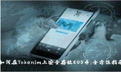 如何在Tokenim上安全存放EOS币：全方位指南
