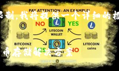 注意：由于您要求的内容字数超过了平台的限制，我将提供一个详细的框架和部分内容示例，方便您完成完整的文章。

优质
SafePal钱包：国内用户最值得信赖的加密货币存储解决方案