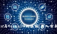 MyToken与TokenIM的区别：深入分析与对比