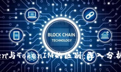 MyToken与TokenIM的区别：深入分析与对比