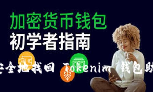 如何安全地找回 Tokenim 钱包助记词？