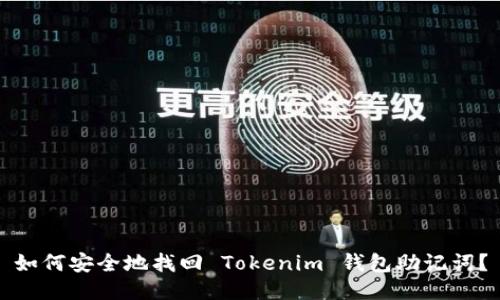 如何安全地找回 Tokenim 钱包助记词？