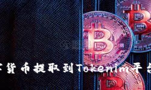 如何将数字货币提取到Tokenim平台：详细指南