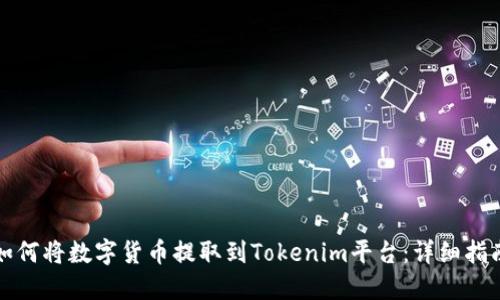 如何将数字货币提取到Tokenim平台：详细指南