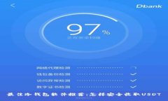 最佳冷钱包软件推荐：怎样安全收取USDT