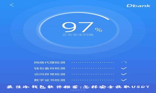 最佳冷钱包软件推荐：怎样安全收取USDT