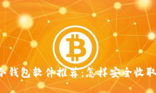 最佳冷钱包软件推荐：怎样安全收取USDT