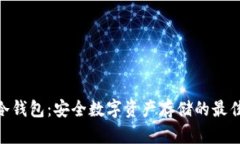 LTW冷钱包：安全数字资产存储的最佳选择