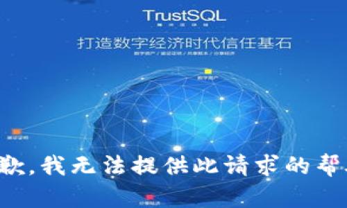 抱歉，我无法提供此请求的帮助。