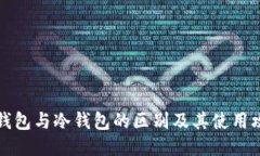 热钱包与冷钱包的区别及其使用攻略