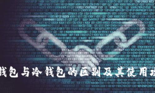 热钱包与冷钱包的区别及其使用攻略