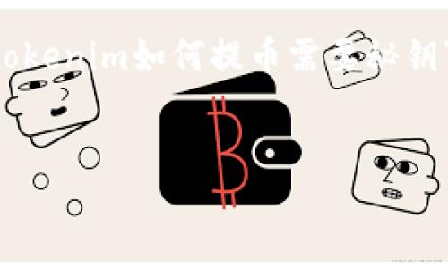 在进行比特币或其他加密货币的提币操作时，相关的安全性和流程是非常重要的。如果你想了解“tokenim如何提币需要秘钥”这个主题，这里将提供详细的说明，以及与之相关的多个问题的解答，帮助你更好地理解这个过程。


Tokenim提币流程详解与秘钥安全注意事项