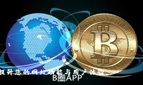    如何在首页添加Tokenim？完整教程与实用指南  / 

 guanjianci  Tokenim, 首页, 添加, 区块链  /guanjianci 

在数字货币和区块链的快速发展中，Tokenim作为一种创新的数字资产管理工具，越来越受到用户的关注。对于希望了解如何在首页添加Tokenim的用户来说，本篇文章将提供一个详尽的步骤指南，帮助用户顺利在他们的网站首页添加Tokenim功能。

一、了解Tokenim是什么
在深入探讨如何在首页添加Tokenim之前，我们首先需要了解Tokenim的基本概念。Tokenim是一个基于区块链技术的数字资产管理平台，允许用户轻松创建、管理和交易数字资产。它结合了区块链的透明性、安全性和去中心化的特性，为用户提供了一个灵活且高效的数字资产管理解决方案。

对于企业而言，Tokenim的引入不仅能够提升品牌形象，还可以吸引更多的投资者和用户。因此，很多企业希望在其网站首页展示Tokenim的功能，以便用户可以方便地获取相关信息和进行操作。

二、如何将Tokenim添加到首页
要在您的网站首页添加Tokenim，您需要遵循以下步骤：

strong1. 注册Tokenim账户/strong
首先，您需要注册一个Tokenim账户。在Tokenim官方网站上，您可以找到注册的入口。填写必要的信息，创建一个强密码，并完成账户的验证步骤。

strong2. 获取API密钥/strong
要将Tokenim功能集成到您的网站上，您需要一个API密钥。登录您的Tokenim账户，查找API管理的选项，并生成一个新的API密钥。保管好这把密钥，因为它将用于您的网站与Tokenim API之间的互动。

strong3. 选择合适的技术方案/strong
决定如何将Tokenim集成到您的首页。您可以选择前端组件、后端集成或使用现有的插件。这取决于您的技术能力和网站构架。如果您使用的是CMS（如WordPress），可能会找到现成的插件来简化此过程。

strong4. 编写代码/strong
如果您选择自行编码，您需要使用Tokenim的API文档。这些文档将详细说明如何调用API，以便将Tokenim功能嵌入到您网站的HTML代码中。

strong5. 测试功能/strong
在您完成代码编写后，进行充分的测试以确保功能正常工作。检查API响应，确保数据能正确显示在首页上。

通过以上步骤，您就可以成功在首页上添加Tokenim并顺利运行。

三、常见问题解答
在整个添加Tokenim的过程中，用户可能会遇到一些问题。以下是一些常见问题的详细回答：

问题一：Tokenim的API使用有什么限制？
使用Tokenim的API时，用户需要特别注意其访问限制和速率限制。这些限制通常是在API文档中详细列出的。例如，Tokenim可能会规定每个账户每分钟只能进行特定数量的API调用。这是为了保护平台的稳定性和安全性。

如果您的应用需要频繁访问Tokenim API，可能需要与Tokenim的支持团队联系，讨论如何扩展限制。同时，您应该有效规划您的API调用，以确保在达到限制前完成所有必要的请求。例如，可以考虑使用缓存技术来减少API的调用次数，提升网站的响应速度。

问题二：如何确保Tokenim集成的安全性？
安全性是数字资产管理中最重要的方面之一。在集成Tokenim时，确保安全性需要采取以下措施：

strong1. 使用HTTPS/strong
确保您的网站使用HTTPS加密连接，以防止数据在传输过程中被窃取。

strong2. 存储敏感信息/strong
避免将API密钥和其他敏感信息硬编码在客户端代码中。可以考虑将其存储在服务器端，并通过环境变量来调用。

strong3. 定期更换API密钥/strong
为了进一步增强安全性，可以定期更换API密钥，以减少密钥被盗用的风险。

采取以上措施能够有效提升您网站集成Tokenim的安全性。

问题三：如果无法连接到Tokenim的API，应该怎么处理？
在与Tokenim API交互过程中，您可能会遇到连接失败的问题。处理此类问题时，可以采取以下步骤：

strong1. 检查网络连接/strong
确保您的服务器能够正常访问互联网，能够连接到Tokenim的API端点。

strong2. 查看API端点状态/strong
访问Tokenim的官方状态页面，确认API服务是否处于正常运行状态。如果服务出现故障，您只能耐心等待。

strong3. 检查您的代码/strong
审查您与API交互的代码，检查是否存在错误或遗漏，例如URL拼写错误或请求头缺失。

通过以上方法，您可能能够找出并解决与Tokenim API连接的问题。

问题四：集成Tokenim后能进行哪些操作？
集成Tokenim后，您网站用户可以进行多种操作，包括：

strong1. 查询数字资产信息/strong
用户可以通过接口获取他们的数字资产数据，包括余额、交易历史等信息。

strong2. 进行交易/strong
用户不仅可以查询资产信息，还可以通过接口发起交易，执行购买或出售数字资产的请求。

strong3. 查看市场动态/strong
用户可以获取链上实时市场动态，了解各种资产的买入卖出情况，实现更明智的投资选择。

通过Tokenim的集成，用户能够在您的网站上实现更加全面的数字资产管理体验。

综上所述，本文提供了如何将Tokenim添加至首页的详细流程及相关问题的解答。希望本指南能够帮助您顺利集成Tokenim，提升您的网站功能与用户体验。