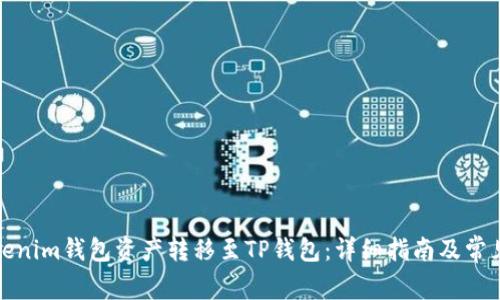 如何将Tokenim钱包资产转移至TP钱包：详细指南及常见问题解答