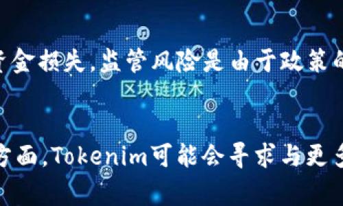 在分析Tokenim的价格变化时，我们需要考虑多个因素，包括市场动态、需求与供给、技术进步、竞争态势以及政策法规等。以下是对Tokenim价格变化的一些主要影响因素的详细分析。

市场动态对Tokenim价格的影响
市场动态是影响所有加密货币价格的关键因素。Tokenim作为一种数字资产，其价格会受到整体加密市场趋势的影响。如果比特币、以太坊等主流加密货币价格上涨，通常会带动整个市场的上涨，反之亦然。此外，Tokenim如果能在市场上获得良好的反响，如增加用户数量或合作伙伴关系，那么其价格也可能随之上涨。

需求与供给的关系
Tokenim的价格还受到供求关系的直接影响。如果Tokenim的供给固定，而需求大幅增加，价格自然会随之上升。反之，如果市场供给过剩或需求降低，Tokenim的价格可能会下跌。因此，项目团队需要保持与用户的良好互动，确保其服务和功能符合市场需求，进而稳定Tokenim的价格。

技术进步与产品更新
技术的不断进步对Tokenim的价格也有深远的影响。如果Tokenim团队能够持续推出新功能、改进技术或解决用户痛点，将有助于提升其在市场中的竞争力。例如，Tokenim若能够引入更快的交易速度、更低的手续费或者加强安全性，这些都将增强用户对其的信任，从而提升需求，推动价格上涨。

竞争态势分析
Tokenim在加密市场中的竞争对手及其策略也直接影响其价格。如果竞争对手推出了更具吸引力的项目或技术，可能会分流Tokenim现有的用户。反之，如果Tokenim能够在某一细分市场中脱颖而出，并建立独特的竞争优势，则会更容易吸引投资者和用户，进而推动价格上升。

政策法规与市场监管
政策法规的变化对Tokenim及其价格的影响也不容忽视。随着各国对加密货币的监管政策不断演变，Tokenim的合法性和可接受性可能会受到直接影响。例如，如果某国放宽对Tokenim的监管，将直接增加其市场需求，推动价格上涨。相反，若出台严格的监管政策，可能会压制市场需求，导致价格下跌。

总结
综上所述，Tokenim的价格变动受到多种因素的影响，包括但不限于市场动态、供需关系、技术进步、竞争态势以及政策法规。预测Tokenim的价格变动需要综合考虑这些复杂的因素。投资者在进行投资选择时应保持谨慎，并关注市场的实时动态与项目的进展。

可能相关的问题
ul
liTokenim会受到市场情绪的影响吗？/li
li如何评估Tokenim的真实价值？/li
li投资Tokenim的风险有哪些？/li
liTokenim的潜在未来发展规划是什么？/li
/ul

Tokenim会受到市场情绪的影响吗？
市场情绪对所有加密货币的价格都有显著影响，包括Tokenim。在加密货币市场中，投资者情绪往往会驱动价格波动。比如，当市场上出现积极的新闻，如某大型企业接受Tokenim作为支付方式，投资者的信心可能会增加，导致购买动力上升；反之，负面新闻如技术漏洞或安全问题，则会引发恐慌，导致价格下跌。因此，维持积极的市场情绪对于Tokenim的发展至关重要，项目团队需要定期与社区互动，并保持透明度，以增强投资者信心。

如何评估Tokenim的真实价值？
评估Tokenim的真实价值可以从多个维度进行，包括基本面分析、技术分析及市场对比。基本面分析主要关注项目的应用场景、团队背景、技术创新等。技术分析则利用历史价格走势及交易量对未来价格趋势进行预测。市场对比则是在同类项目中评估Tokenim的竞争力。此外，投资者还应关注市场整体表现，因为整个市场的动态往往会对Tokenim价格产生较大影响。通过综合这些分析，投资者可以更为准确地判断Tokenim的潜在价值。

投资Tokenim的风险有哪些？
投资Tokenim的风险主要包括市场波动风险、技术风险和监管风险。市场波动风险是指Tokenim价格可能会大幅波动，给投资者带来损失。技术风险来自于网络的安全性和技术问题，比如黑客攻击导致的资金损失。监管风险是由于政策的不确定性，可能会影响Tokenim的合法性和市场地位。此外，加密市场的流动性问题也可能影响投资者的出入场。因此，投资者在选择投资Tokenim时，需要全面评估这些风险，并制定相应的风险管理策略。

Tokenim的潜在未来发展规划是什么？
Tokenim的未来发展规划主要集中在技术创新、市场拓展和生态建设三方面。首先，技术创新方面，Tokenim团队可能会致力于提升平台的交易速度，降低手续费，并增强用户的隐私保护。其次，在市场拓展方面，Tokenim可能会寻求与更多商家和服务平台合作，增加Tokenim的应用场景，从而提高其市场需求。最后，生态建设方面，Tokenim可能会构建更完善的社区治理机制，以吸引更多用户积极参与，从而推动平台的可持续发展。