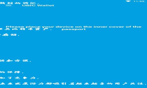 探索西姆派DSIM冷钱包：安全性、使用体验与未来趋势

DSIM冷钱包, 西姆派, 区块链安全, 数字货币存储/guanjianci

随着区块链技术的发展和数字货币的普及，冷钱包的需求日益增加。在所有数字货币的存储解决方案中，冷钱包因其安全性而受到了广泛的关注和青睐。本文将详细介绍西姆派（SimPay）的DSIM冷钱包，探讨它的安全性、功能、用户体验，以及在未来可能的发展趋势。

一、什么是西姆派DSIM冷钱包？
西姆派DSIM冷钱包是一种专为存储和管理数字货币而设计的冷存储设备。与热钱包（在线钱包）不同，冷钱包不连接互联网，从而提供了更高的安全性，以防止黑客攻击和数字货币的盗窃。DSIM冷钱包支持多种主流数字货币，用户可以通过简单的操作来进行数字资产的存储和管理。

二、DSIM冷钱包的安全性
安全性是冷钱包最重要的特点之一。西姆派DSIM冷钱包采用了多种技术手段来确保用户的资产安全：

1. **离线存储技术**：DSIM冷钱包将私钥保存在设备内部，而不是云端或在线环境中。这样一来，黑客无法通过互联网攻击获取用户的私钥，大大降低了风险。

2. **加密技术加持**：该冷钱包使用了高强度的加密算法，确保用户的数据在设备内部受到保护。即使设备被盗，黑客也无法轻易解密。

3. **多重身份验证**：DSIM冷钱包支持多重身份验证方式，包括指纹识别和密码保护，进一步提高了资产的安全性。

4. **定期更新固件**：为了应对不断变化的安全威胁，西姆派公司会定期发布固件更新，确保用户的各种防护措施均为最新。

三、DSIM冷钱包的使用体验
DSIM冷钱包不仅在安全性上表现出色，其用户友好性也是其一大亮点。用户可以通过简单的步骤完成钱包的设置和使用：

1. **简易设置**：初始设置过程相对简单；用户只需按照说明书进行操作，即可完成钱包的创建和数字货币的添加。

2. **直观的用户界面**：DSIM冷钱包配备了清晰明了的界面设计。用户可以清晰地看到数字货币的余额、交易记录和推送通知等，无需复杂的操作即可完成相应的功能。

3. **多币种支持**：DSIM冷钱包支持多种主流数字货币，方便用户在一个设备上管理多种资产；极大地提高了用户的使用体验。

4. **快速交易**：虽然冷钱包主要用于存储，但DSIM冷钱包同样提供了快速的转账与交易功能，以便用户在需要时能迅速将资产转移。

四、西姆派DSIM冷钱包的未来趋势
随着数字货币市场的不断变化，冷钱包的功能和技术也在不断演进。西姆派DSIM冷钱包的未来趋势表现如下：

1. **整合更多功能**：预计DSIM冷钱包未来将推出更多的功能，如自动化交易、分析工具等，提高用户的投资决策能力。

2. **兼容性扩展**：西姆派可能会不断扩展DSIM冷钱包的兼容性，使其能够支持更多新兴的数字货币，为用户提供更灵活的管理选择。

3. **技术创新**：随着科技的进步，DSIM冷钱包可能采用更多新技术，如区块链分布式技术，提升资产管理的安全性和便捷性。

4. **云服务的结合**：虽然冷钱包的核心优势在于离线存储，但DSIM冷钱包未来也可能与某些云服务相结合，以提供更多用户便利。

五、常见问题解答

问题一：DSIM冷钱包如何进行备份与恢复？
备份与恢复是数字货币管理中非常重要的一环。DSIM冷钱包通过以下几个步骤实现备份和恢复功能：

1. **创建备份**：在设置过程中，用户需要保留一个恢复助记词，它通常由12至24个单词组成。这个助记词用于在设备丢失或损坏时恢复钱包。

2. **安全存储**：用户应将助记词保存在安全的位置，避免与他人分享。建议用户将其写在纸上并存放在安全的地方，不要将其存储在网络硬盘或云端。

3. **恢复流程**：如需恢复钱包，用户只需在新的DSIM冷钱包上输入助记词，系统将自动寻找与该助记词关联的数字资产，完成恢复。

总体而言，DSIM冷钱包在备份与恢复方面提供了用户友好的流程，并强调了安全性。只有妥善管理助记词，用户的资产才能更好地得到保护。

问题二：如何确保DSIM冷钱包的安全性？
尽管DSIM冷钱包已经具备了多层次的安全性，但用户仍需要采取一些额外的措施以确保安全：

1. **保持私钥离线**：DSIM冷钱包的主要优势在于它不连接互联网，确保私钥的安全，用户应完全遵循这一原则，不将私钥输入网络设备。

2. **设置强密码**：为冷钱包设置并使用强密码。强密码通常包含字母、数字和特殊字符，并且应避免使用简单和容易猜到的词汇。

3. **定期更新固件**：西姆派会发布固件更新，用户应定期检查并更新固件，以防止由于系统漏洞带来的安全风险。

4. **通知功能**：使用DSIM冷钱包可接收来自西姆派的安全通知，用户应该及时关注并采取措施，确保资金安全。

问题三：DSIM冷钱包支持哪些数字货币？
DSIM冷钱包支持多种主流数字货币，给予用户充分的灵活性。主要支持的数字货币包括：

1. **比特币（BTC）**：作为第一个且最有影响力的数字货币，比特币在DSIM冷钱包中占据了主导地位，用户可轻松管理其比特币资产。

2. **以太坊（ETH）**：以太坊的智能合约功能被广泛应用，其代币（如ERC-20、ERC-721）也可以在DSIM冷钱包中进行存储。

3. **稳定币**：如USDT、USDC等稳定币，这些代币通常与法币挂钩，用户可以使用DSIM冷钱包进行存储保护。

4. **其他新兴币种**：西姆派不断更新DSIM冷钱包，增加对新兴交易对的支持，以便用户能跟上市场的发展趋势。

问题四：DSIM冷钱包的市场竞争力如何？
DSIM冷钱包在市场中的竞争力表现在多个方面：

1. **丰富的功能**：相比市场上一些冷钱包产品，DSIM冷钱包提供更为全面的功能，使得用户的资产管理变得更加灵活和方便。

2. **用户友好性**：DSIM冷钱包的操作界面直观，帮助用户更轻松地上手，尤其对于初学者来说非常友好。

3. **安全性突出**：DSIM冷钱包在安全性方面的表现也是其竞争优势，离线存储、加密保护等措施为用户提供了有效的保障。

4. **公司信誉**：西姆派作为一家在区块链行业深耕多年的公司，具有良好的市场口碑和用户信任，为DSIM冷钱包增加了竞争力。

通过以上内容，我们可以看出，西姆派DSIM冷钱包在存储和管理数字货币方面具有显著的优势，其安全性、用户体验和未来发展潜力都吸引着越来越多的用户关注。无疑，在数字货币日益普及的今天，冷钱包将成为安全存储数字资产的重要选择。
