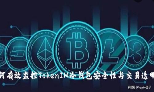 如何有效监控TokenIM冷钱包安全性与交易透明度