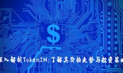 深入解析TokenIM：了解其价格走势与投资策略