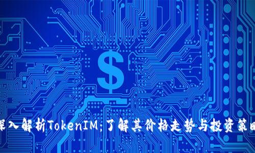 深入解析TokenIM：了解其价格走势与投资策略