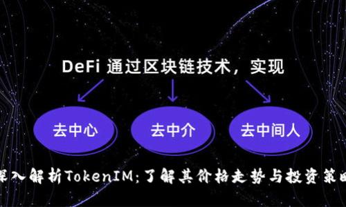 深入解析TokenIM：了解其价格走势与投资策略