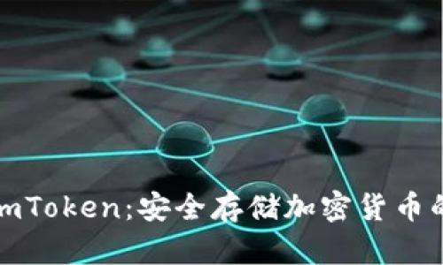 冷钱包与imToken：安全存储加密货币的首选方案