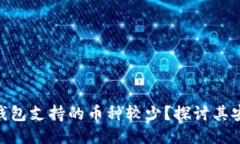 为什么Tokenim钱包支持的币种较少？探讨其安全性