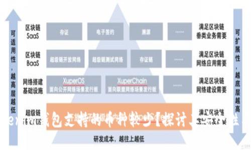 为什么Tokenim钱包支持的币种较少？探讨其安全性与使用限制