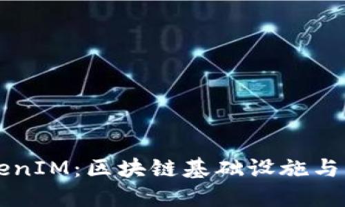 ### TokenIM：区块链基础设施与公链的区别