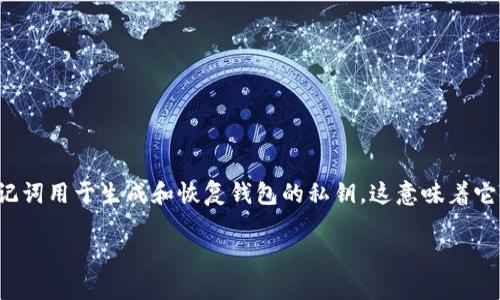 在Tokenim这样的去中心化钱包平台中，助记词（也称为助记词短语或恢复词语）是一个非常重要的安全机制。助记词用于生成和恢复钱包的私钥，这意味着它是你访问和管理加密资产的关键。下面将介绍如何在Tokenim查看助记词，并解答与助记词相关的一些常见问题。

### 如何在Tokenim中查看助记词