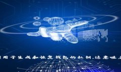 在Tokenim这样的去中心化钱包平台中，助记词（也