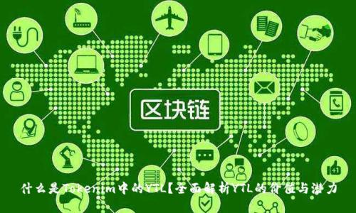 什么是Tokenim中的YTL？全面解析YTL的价值与潜力