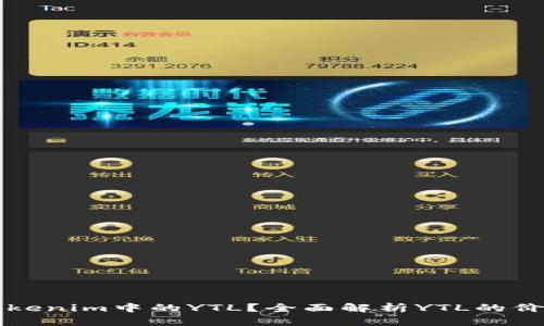 什么是Tokenim中的YTL？全面解析YTL的价值与潜力