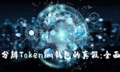 如何分辨Tokenim钱包的真假：全面指南
