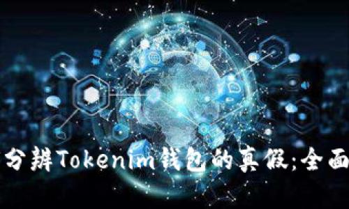 如何分辨Tokenim钱包的真假：全面指南